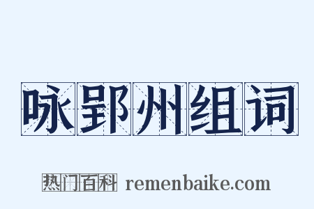 咏郢州组词是什么意思的图片